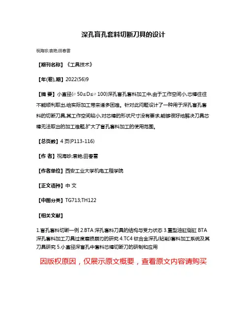 深孔盲孔套料切断刀具的设计