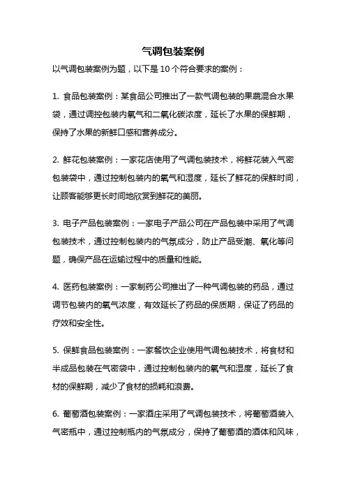 气调包装案例