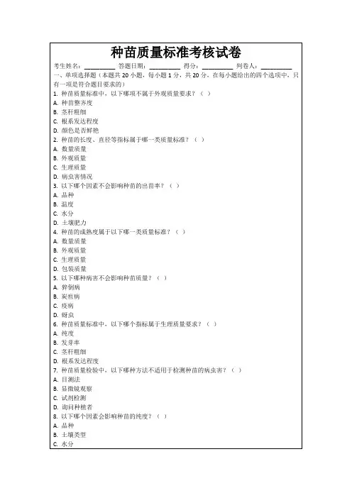 种苗质量标准考核试卷