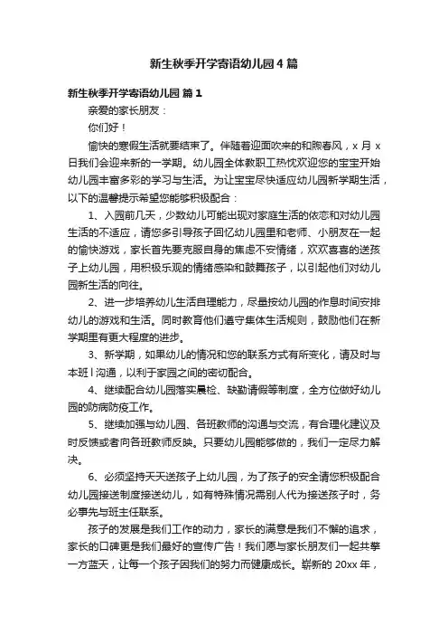 新生秋季开学寄语幼儿园4篇