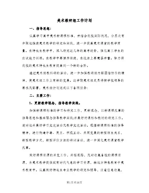 美术教研组工作计划(6篇)
