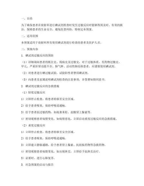 碘试剂过敏应急预案范文