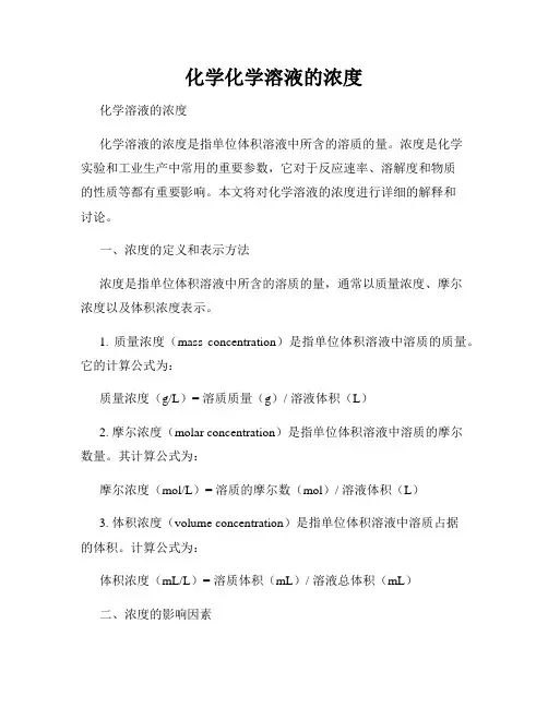 化学化学溶液的浓度