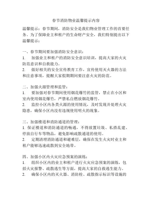 春节消防物业温馨提示内容