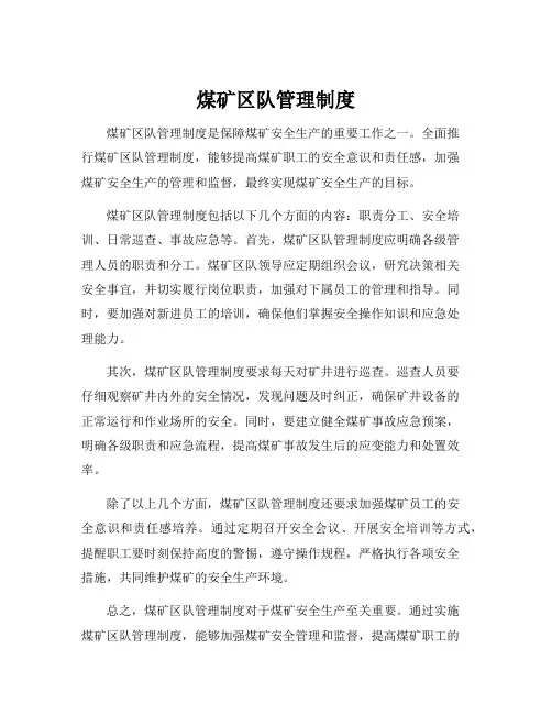 煤矿区队管理制度