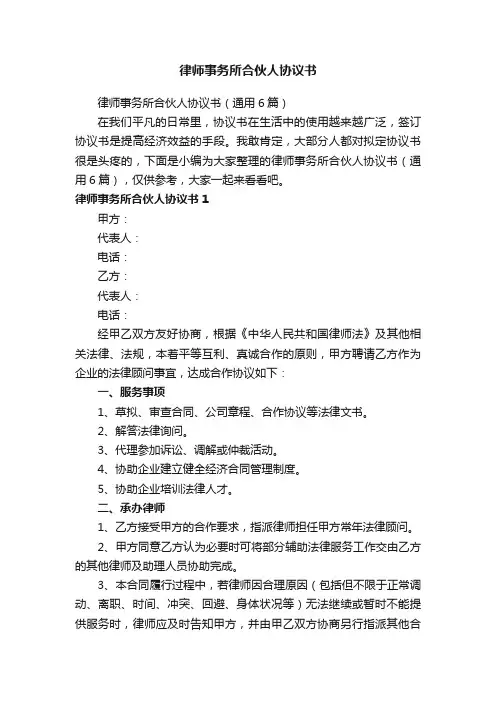 律师事务所合伙人协议书（通用6篇）
