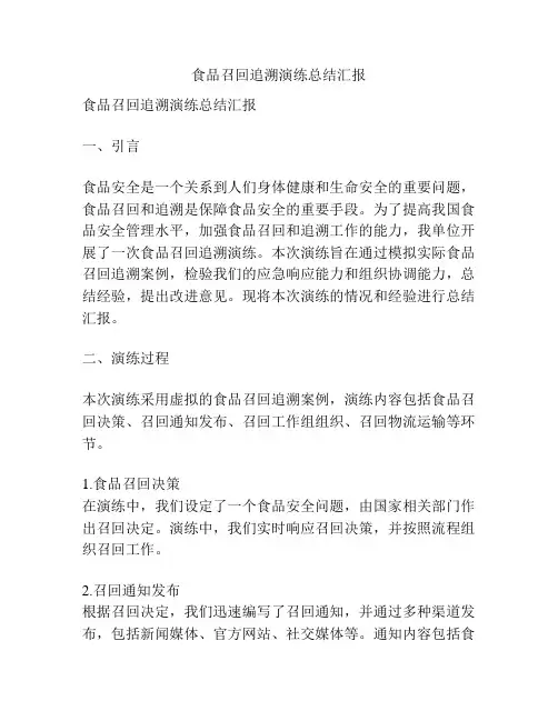 食品召回追溯演练总结汇报
