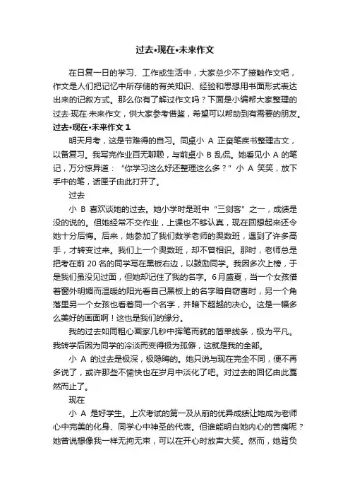 过去·现在·未来作文15篇