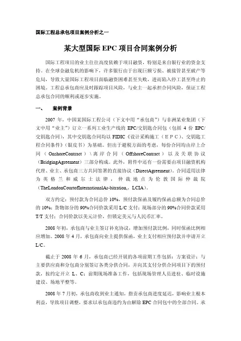 国际工程总承包项目案例分析--某大型EPC项目合同案例分析