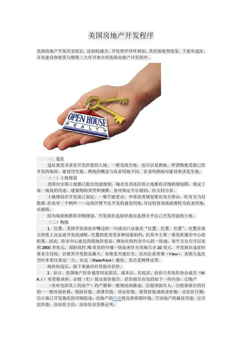 美国房地产开发流程内容