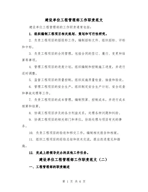 建设单位工程管理部工作职责范文（三篇）
