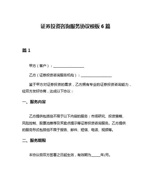 证券投资咨询服务协议模板6篇