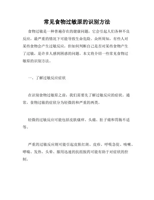常见食物过敏原的识别方法
