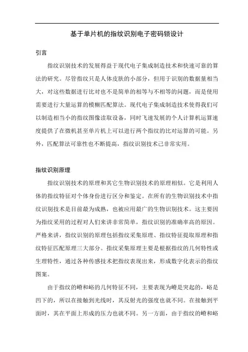 基于单片机的指纹识别电子密码锁设计