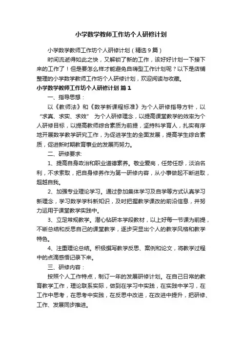 小学数学教师工作坊个人研修计划