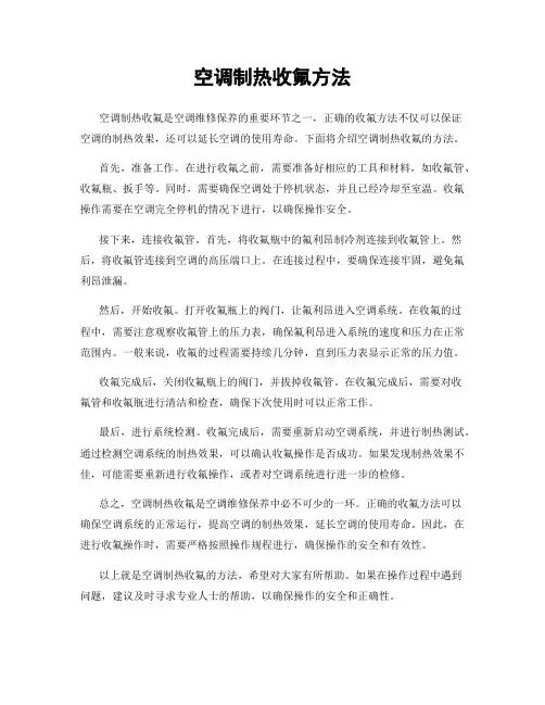 空调制热收氟方法