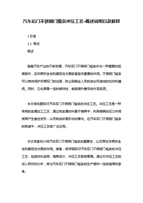 汽车后门不锈钢门槛条冲压工艺-概述说明以及解释