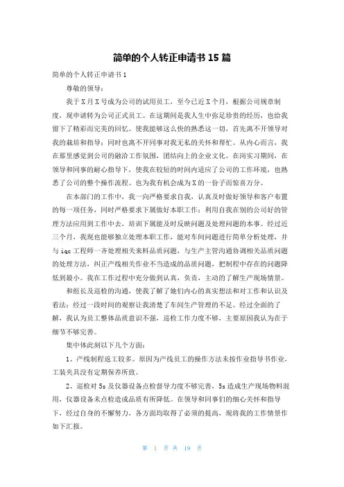 简单的个人转正申请书15篇