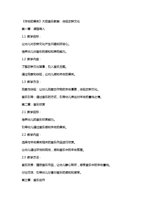 《丰收的果实》大班音乐教案：体验农耕文化