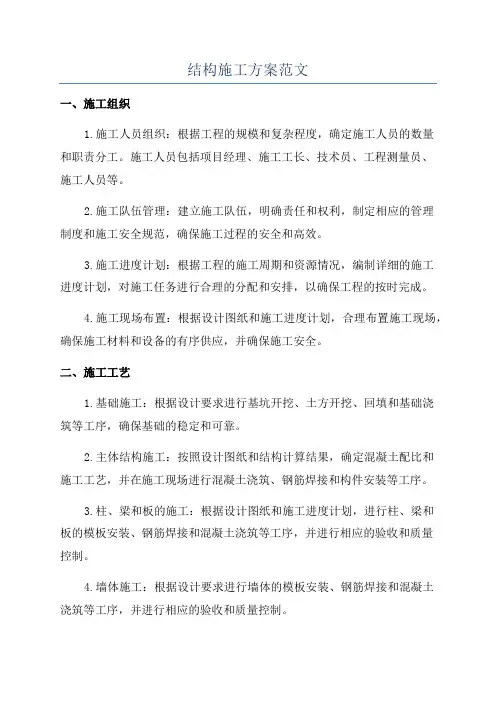 结构施工方案范文