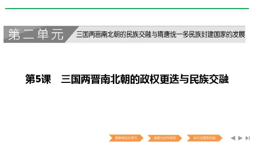 《三国两晋南北朝的政权更迭与民族交融》PPT免费课件