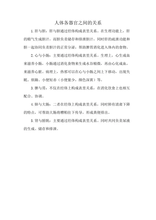 人体各器官之间的关系