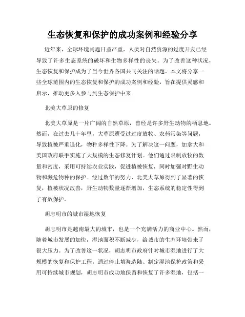 生态恢复和保护的成功案例和经验分享