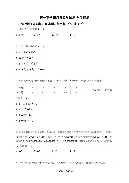 2023初一下学期月考数学试卷-学生用卷 (5)