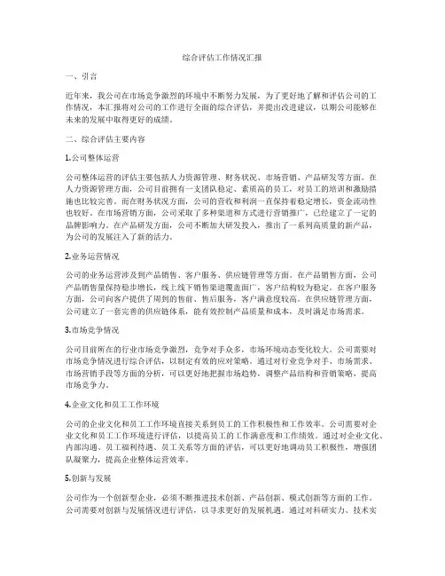 综合评估工作情况汇报