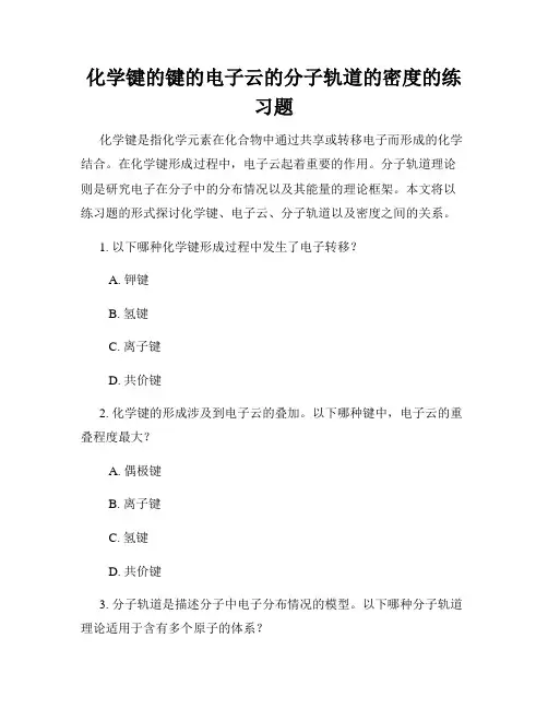 化学键的键的电子云的分子轨道的密度的练习题
