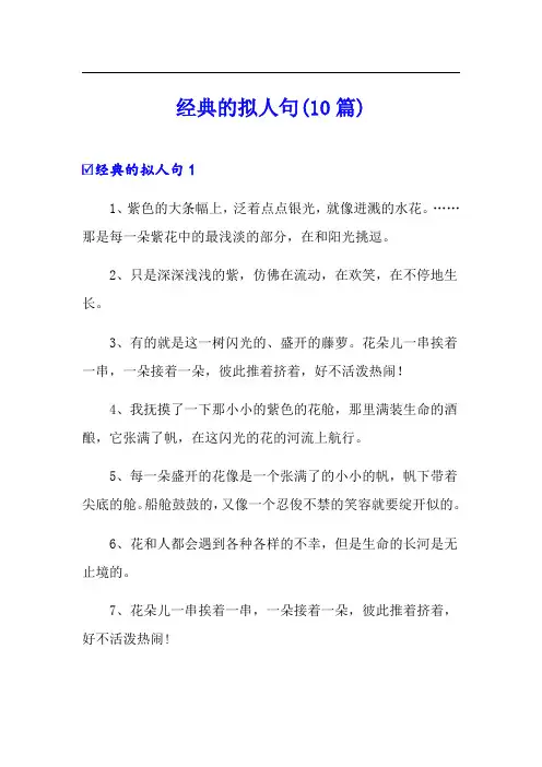 经典的拟人句(10篇)