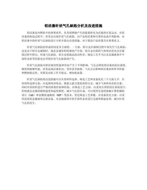 铝活塞针状气孔缺陷分析及改进措施