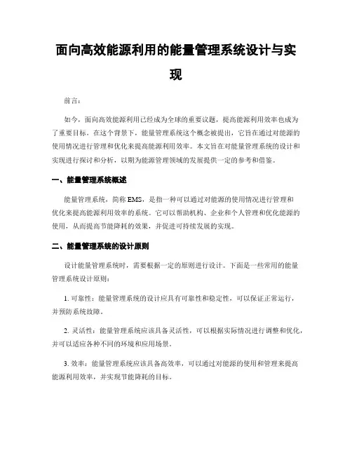 面向高效能源利用的能量管理系统设计与实现