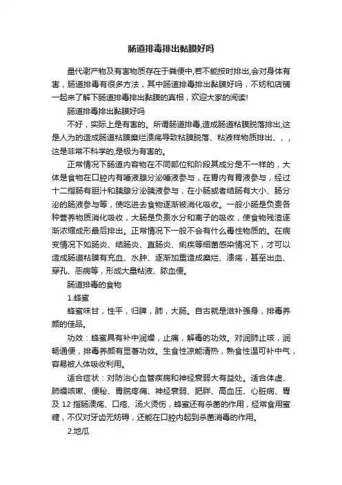 肠道排毒排出黏膜好吗