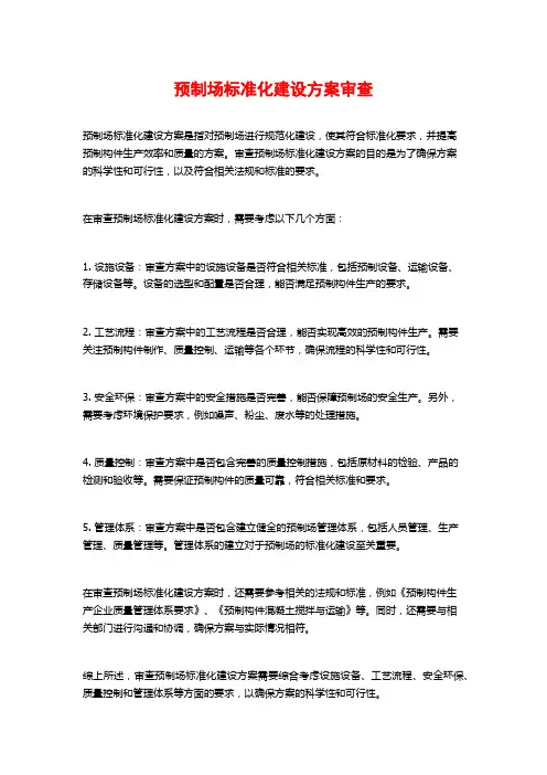 预制场标准化建设方案审查