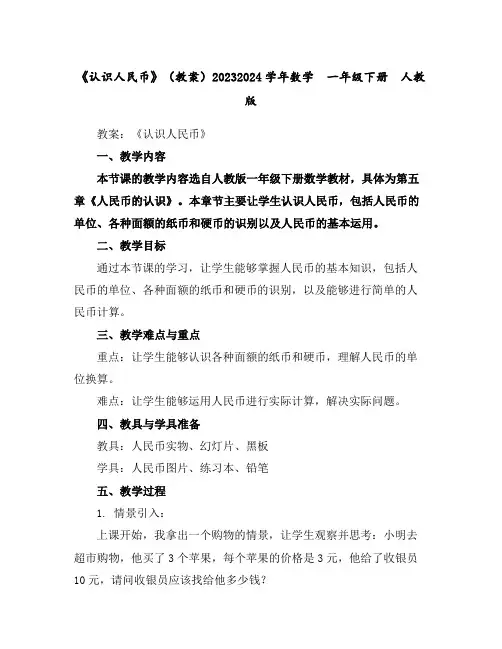 《认识人民币》(教案)2023-2024学年数学一年级下册人教版