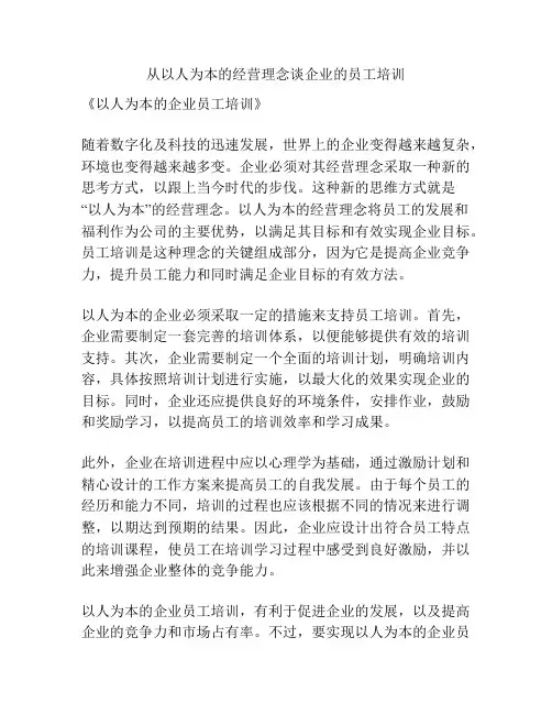 从以人为本的经营理念谈企业的员工培训