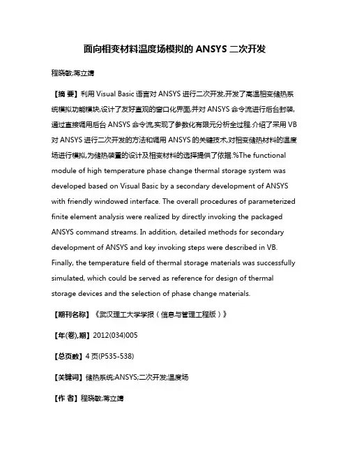 面向相变材料温度场模拟的ANSYS二次开发