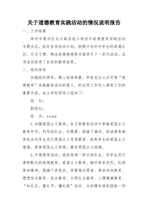 关于道德教育实践活动的情况说明报告