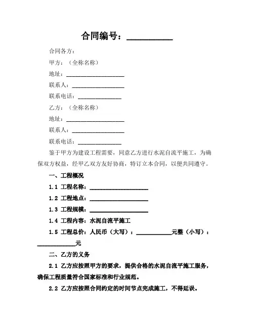 2024版水泥自流平施工合同范本