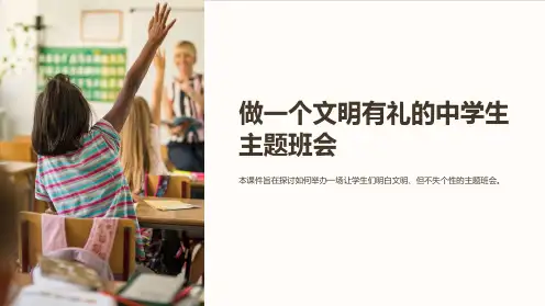 《做一个文明有礼的中学生主题班会》ppt课件