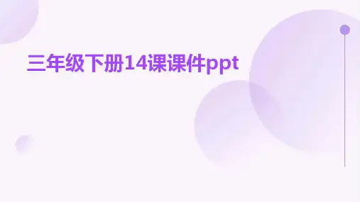 三年级下册14课课件ppt课件ppt