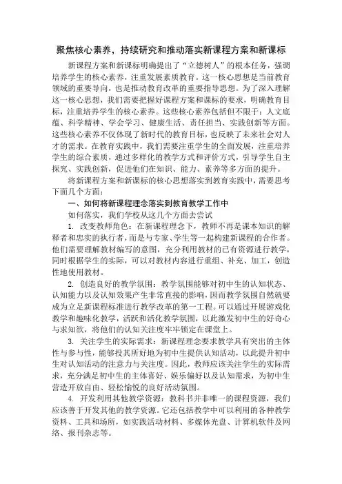 聚焦核心素养,持续研究和推动落实新课程方案和新课标