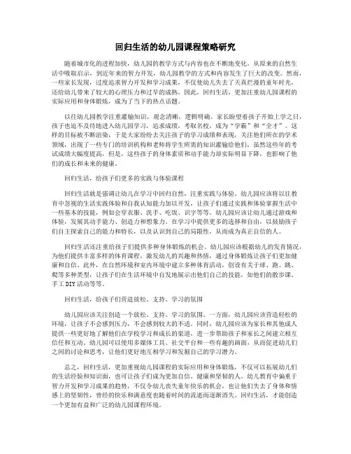 回归生活的幼儿园课程策略研究