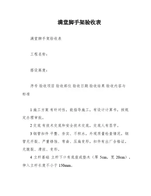 满堂脚手架验收表