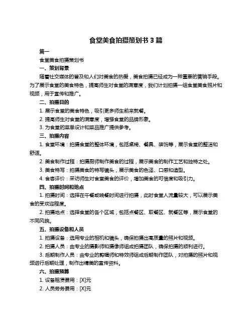 食堂美食拍摄策划书3篇