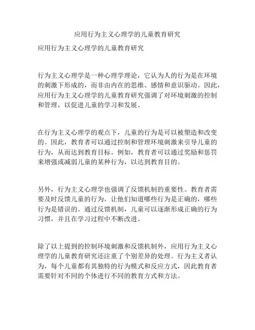 应用行为主义心理学的儿童教育研究