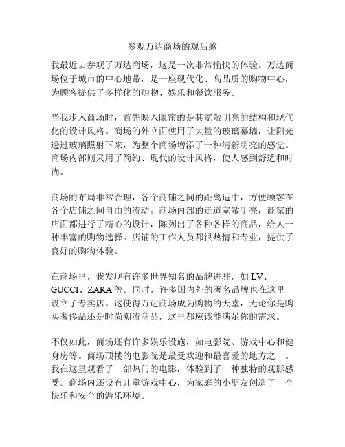 参观万达商场的观后感