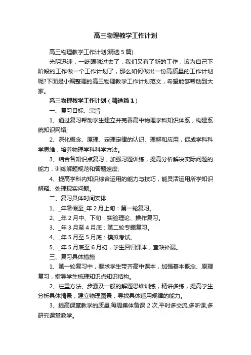 高三物理教学工作计划