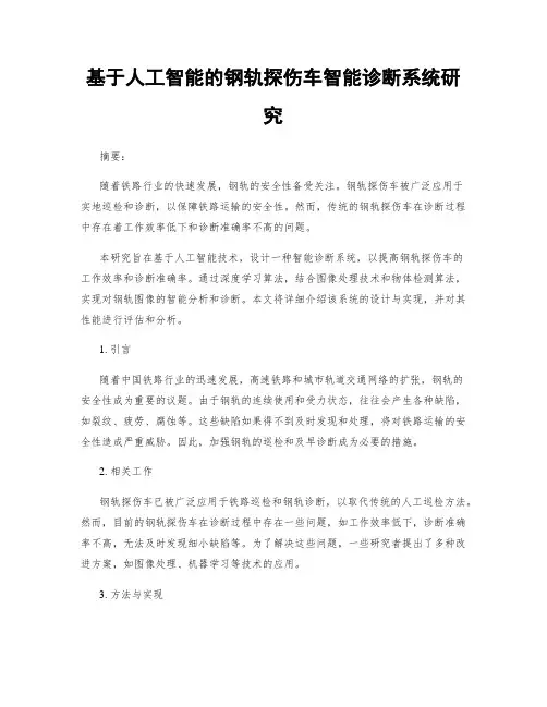 基于人工智能的钢轨探伤车智能诊断系统研究